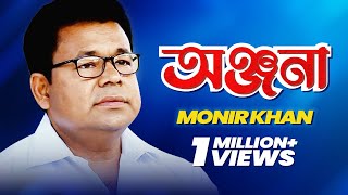 Monir Khan  Onjona  অঞ্জনা  Stage Show  Live Concert [upl. by Aikemaj]