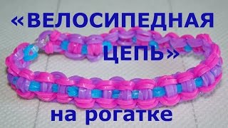 Браслет из резинок Велосипедная цепь на рогатке [upl. by Vharat]