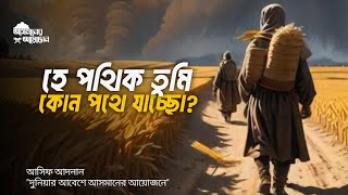 হে পথিক তুমি কোন পথে যাচ্ছো  আসিফ আদনান  আসমানের আয়োজন [upl. by Telfer889]