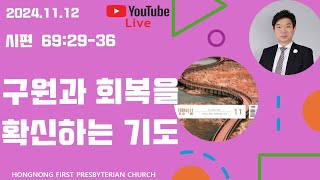 20241112 생명의 삶 QT  시편 강해  새벽기도회  구원과 회복을 확신하는 기도  손찬양 담임목사  홍농제일교회 LIVE STREAMING [upl. by Yesteb]