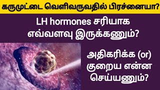 lh hormone normal range female in tamil  reduce lh hormone levels naturally tamil  fast pregnancy [upl. by Lona]