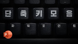 PPT 빠르게 만드는 파워포인트 핵심 단축키 모음 [upl. by Gilburt]