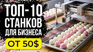 ТОП 10 станков для бизнеса Лучшие станки для бизнеса в сфере стритфуд от 50 [upl. by Ahsirahc]