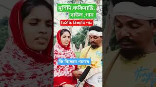 দয়াল আমি কন খানে বান্ধিব নতুন ঘৰ বৈঠকি বিচ্ছাদি গান baul bangla mursidi fokiranti gan vairal [upl. by Atnomed]