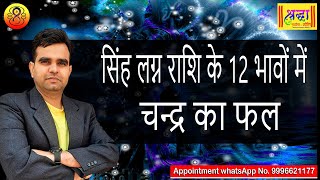 सिंह लग्न के 12 भावों में चन्द्र का फल  MOON AT 12 DIFFERENT HOUSES IN LEO ASCENDANT [upl. by Zenas]