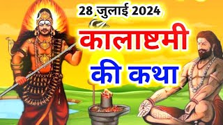 28 जुलाई 2024 कलष्टमी की कथा  kalashtami ki katha  kalashtami ki kahani  kal bhairav  kalashtami [upl. by Oiramad154]