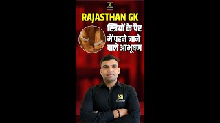 RAJASTHAN GK  स्त्रियों के पैर में पहने जाने वाले आभूषण  By Narendra Sir rajasthangk [upl. by Hayilaa650]