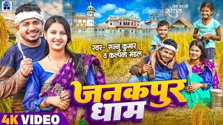 Janakpur Dham  Sannu Kumar  Maithili Song  Dhan Katni Ke Song  Maithili Geet  Maithili Gana [upl. by Sidky]