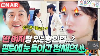 다른 여자랑 뭐해ㅎ 직장 동료와 꽁냥거리는 황인엽 보고 🔥질투🔥 폭발한 정채연｜조립식 가족｜JTBC 241113 방송 [upl. by Navanod1]