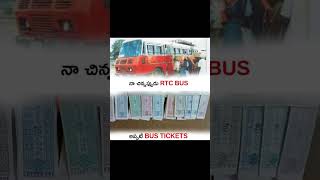 అప్పట్లో bus ticket 🎫🎟️ [upl. by Eelyam]