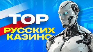 ТОП 10 онлайн казино России для игры на рубли в 2024 году [upl. by Einnej]