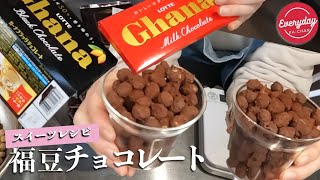 福豆が大変身！チョコがけしたら激うま‼︎オーブンなしのバレンタインチョコ【主婦 vlog】 [upl. by Whitford]