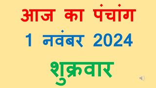 Aaj ka panchang 1 November 2024 in hindi आज का पंचांग कार्तिक कृष्ण पक्ष अमावस्या शुक्रवार1 November [upl. by Adnahsat265]