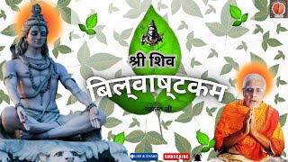 Shri Shiva Bilvashtakam  श्री शिव बिल्वाष्टकम [upl. by Yrad]