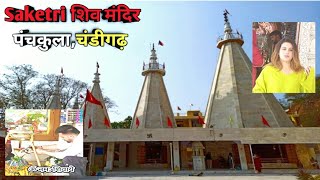 Saketri shiv mandir Panchkula Chandigarh  Temple blog  Jay shiv shambhu 🙏 pozta vlogs [upl. by Tavy457]