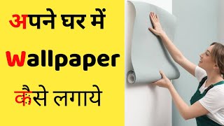 घर में वॉलपेपर कैसे लगाएं  pure ghar me wallpaper kaise lagaye  wallpaper for wall [upl. by Kasper]