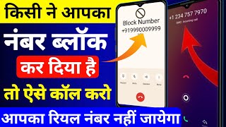 ब्लॉक नंबर पर कॉल कैसे करें  Free Call App  Fake Number Call App  new app 2024  SIKHO G [upl. by Nap]