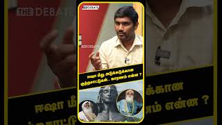 ஈஷா மீது அடுக்கடுக்கான குற்றசாட்டுகள் காரணம் என்ன   Isha Controversy  ஈஷா ஆதரவாளர் பேட்டி [upl. by Aveneg]