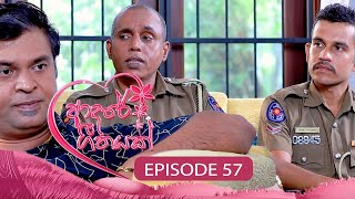 Adaree Geethayak  EPISODE 57  ආදරේ ගීතයක්  20th June 2024 [upl. by Asiulairam]