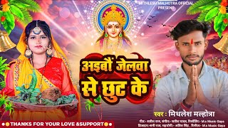 Audio अईबौ जेलवा से छूट के MithleshMalhotra का छठ पूजा सॉंग Chhathpujasong 2024 [upl. by Mahau]