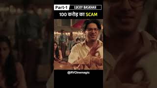 100 Crore Ka Scam Part1  Lucky Bhaskar Shorts movieexplaination movieshorts RVCinemagic [upl. by Garfinkel]