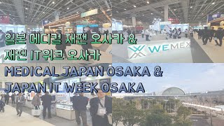 일본 메디컬 재팬 오사카 amp 재팬 IT위크 오사카 MEDICAL JAPAN OSAKA ampJAPAN IT WEEK OSAKA 82 [upl. by Humphrey732]