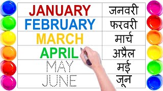 January February  Months Name  महीनों के नाम  Months Name in English and Hindi  weeks Name [upl. by Barri]