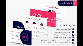 قالب بوربوينت بسيط – عرض بوربوينت احترافي قابل للتعديل بسهولة  حصري ArabPPT [upl. by Esten]