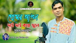 প্রেমের আগুন দাউ দাউ করে দয়াল।।সুমন দেওয়ান।।মিরাজ খান।।Premr Agun Daw Daw Kore।।Sumon Dewan।।2023 [upl. by Naujd]