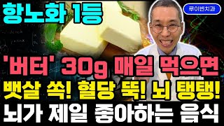 버터 30g 꼭 드세요 계란과 함께 매일 먹으면 좋은 hdl수치 쑥 혈당 뚝 뇌건강 뼈건강 심장건강에 최고입니다 당뇨병 치매예방 식단으로 추천하는 갓생식단 당뇨에좋은음식 [upl. by Heida840]