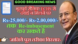 भूतपूर्व सैनिक ECHS से दवाई न मिलने पर Rs25000 Rs200000 तक Reimbusement कर सकते है [upl. by Anekam]