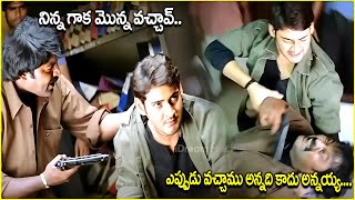 Mahesh Babu Best Action Scene  Mahesh Babu Latest Movie Scenes  Pokiri Movie  iDream Tirupati [upl. by Hazel587]