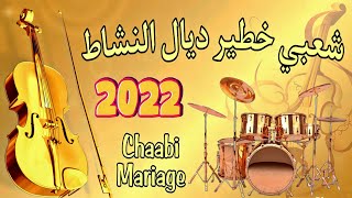 Cha3bi Nayda Ambiance Mariag Marocaine Cha3bi 2022  شعبي نايضة ديال النشاط [upl. by Hesky527]