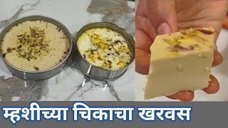 म्हशीच्या चिकाचा खरवस  गुळाचा व साखरेचा खरवस  Kharvas  Kharvas recipe in Marathi  Kharvas wadi [upl. by Jago]