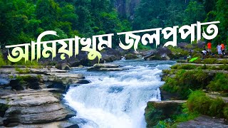 আমিয়াখুম জলপ্রপাত ভ্রমনের সবকিছু এক ভিডিওতে  AmiaKhum  Bandarban [upl. by Yecaw]