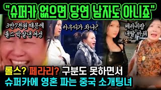 중국반응  롤스로이스가 뭐지 차도 구분못하고 슈퍼카만 노리다 참교육 당한 중국 소개팅녀 [upl. by Ahsyia]