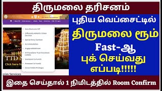 Tirumala Rooms Booking  TTD Ticket Tirumala tirupati updates today tamil How to book online [upl. by Theodore]