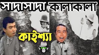 Kaissa Sada Sada Kala Kala Funny Video  কাইশ্যার সাদাসাদা কালাকালা  Bangla New Comedy [upl. by Delogu]