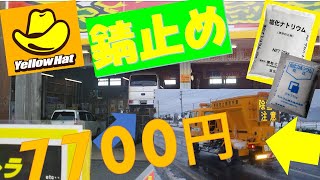 防錆塗装ｱﾝﾀﾞｰｺｰﾄDA17 126回👨‍🏭イエローハットで防錆塗装しました！ 塩カルの錆びやすさを調べました 『冬に錆びずに春に錆び 気温が高いと錆びはじめ』7700円税抜きです [upl. by Torhert]