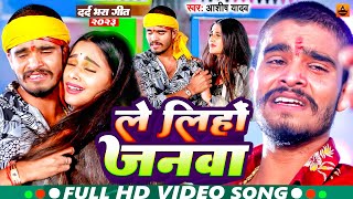 Video  ले लिहो जनवा  AashishYadav का दर्दभरा सॉन्ग  Le Liho Janva  New Jhumta Sad Song 2023 [upl. by Edecrem]