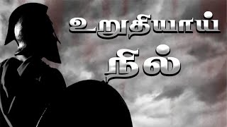 உறுதியாக நில் AJesuraj [upl. by Atiuqel147]