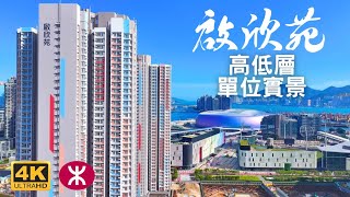 【啟欣苑居屋】 高低層單位實景｜2幢40層1840伙｜啟潤閣 啟添閣 ｜沐禮街6號｜宋王臺站｜啟德體育園｜啟德SOGO ｜天璽天｜ AIRSIDE｜啟悅苑｜啟盈苑 [upl. by Aneetsyrk]