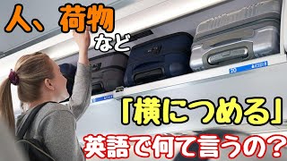 【言い回し】便利に使えそう！ 人、荷物などを「横につめる」って英語で何て言うの？ [upl. by Anyale]