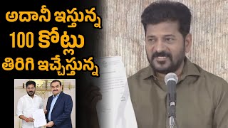 అదానీ 100 కోట్లు తిరిగి ఇచ్చేస్తున్న Revanth Reddy Rejected Adani 100 Crores Fund  FS [upl. by Nosle]