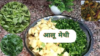 Aalu methi kaise banayen How cook aalu methi methi aaloo ki bhanji recipe make Aloo methi recipe [upl. by Aicital]