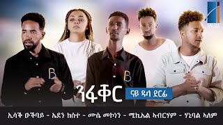 ንፋቐር ናይ ዱላ ደርፊ ብሓባር ኢሳቕ ዑቕባይ  ሃኒባል ኣለም  ኤደን ከሰተ  ሙሴ ቺነዝ  ሚኪኤል ሸጡ [upl. by Athena230]