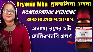 bryonia 30 homeopathic medicine uses in bengali  bryonia alba  ব্রায়োনিয়া এলবা [upl. by Edmonda]