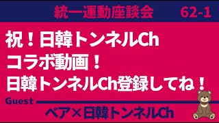 【統一運動座談会】日韓トンネルチャンネルさんとコラボ 【前半】 [upl. by Esojnauj]