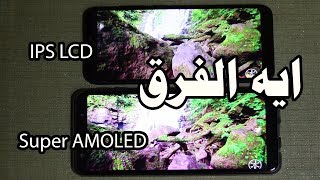 ايهما اجمل واقوى  Super AMOLED vs IPS LCD [upl. by Einwahs]