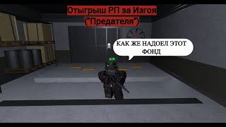 Roblox SCP Roleplay  Отыгрыш РП за ИзгояquotПредательquot Я ухожу из фонда scproleplay scprp scp [upl. by Oramug960]